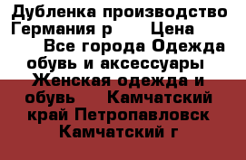 Дубленка производство Германия р 48 › Цена ­ 1 500 - Все города Одежда, обувь и аксессуары » Женская одежда и обувь   . Камчатский край,Петропавловск-Камчатский г.